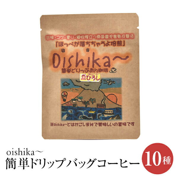 ドリップコーヒー oishika~ 簡単ドリップバッグコーヒー 10種 15個 メール便 ネコポス便 コーヒー ドリップ パック セット 個包装 珈琲 mikoya134 かごしまや 父の日