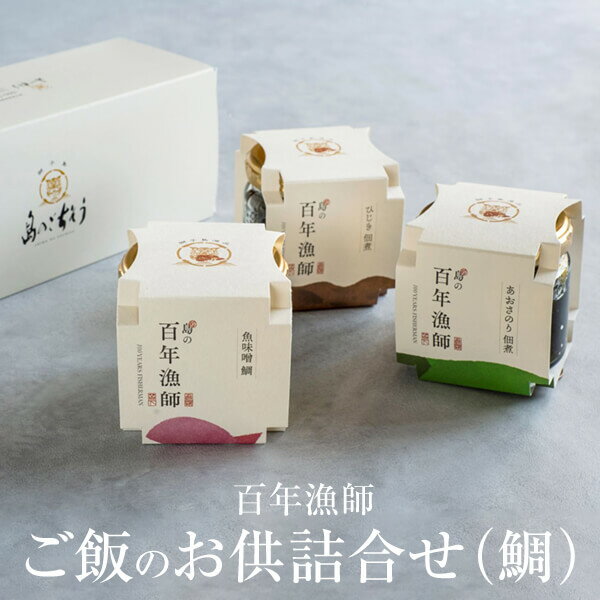 ご飯のお供 お取り寄せ 百年漁師 詰合せ(鯛) 3個詰合せ×2個セット 詰め合わせ 瓶詰め プレゼント ギフト 島のごちそう タビグルメ