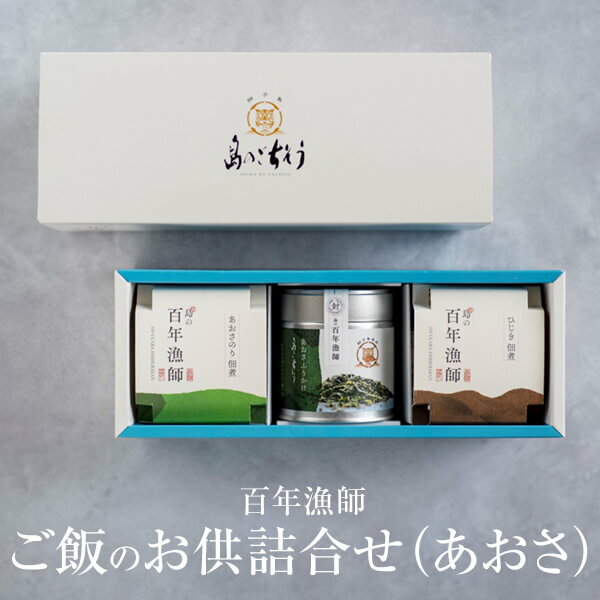 ご飯のお供 お取り寄せ 百年漁師 詰合せ(あおさ) 2個セット 詰め合わせ 瓶詰め ふりかけプレゼント ギフト 島のごちそう タビグルメ