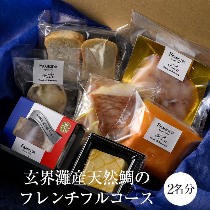 玄界灘産天然鯛のフレンチフルコース 2名様分 全7品 惣菜 冷蔵 フレンチ お取り寄せグルメ 産地直送 ギフト プレゼント 天然鯛 FRANCEYA かごしまや 父の日