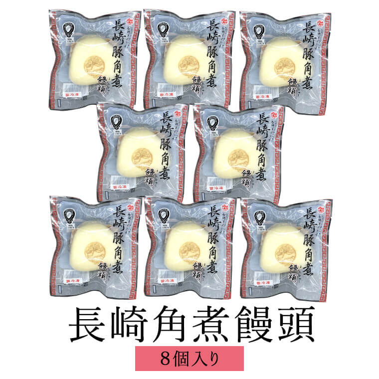 父の日 長崎角煮饅頭詰 8個入り 角煮まん 角煮まんじゅう 長崎 中華 豚の角煮 コラーゲン オリジナル お取り寄せ グルメ ギフト プレゼント 饅頭 まんじゅう 長崎中華本舗 キリンフーズ かごし…