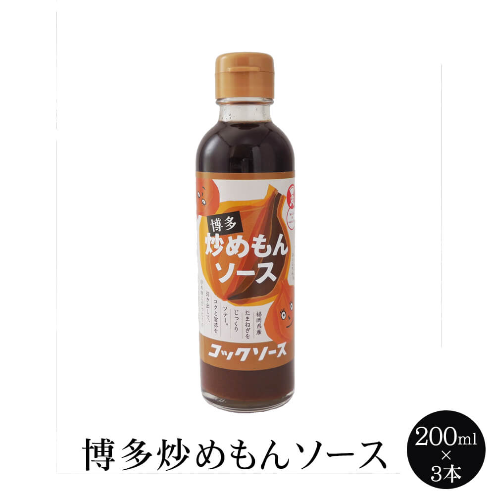 博多炒めもんソース 200ml × 3本 ウスターソース たまねぎベース 下味 下味付け 隠し味 eco エコロジー SDGs 秘伝 国内産 福岡産 送料無料 コックソース かごしまや 父の日