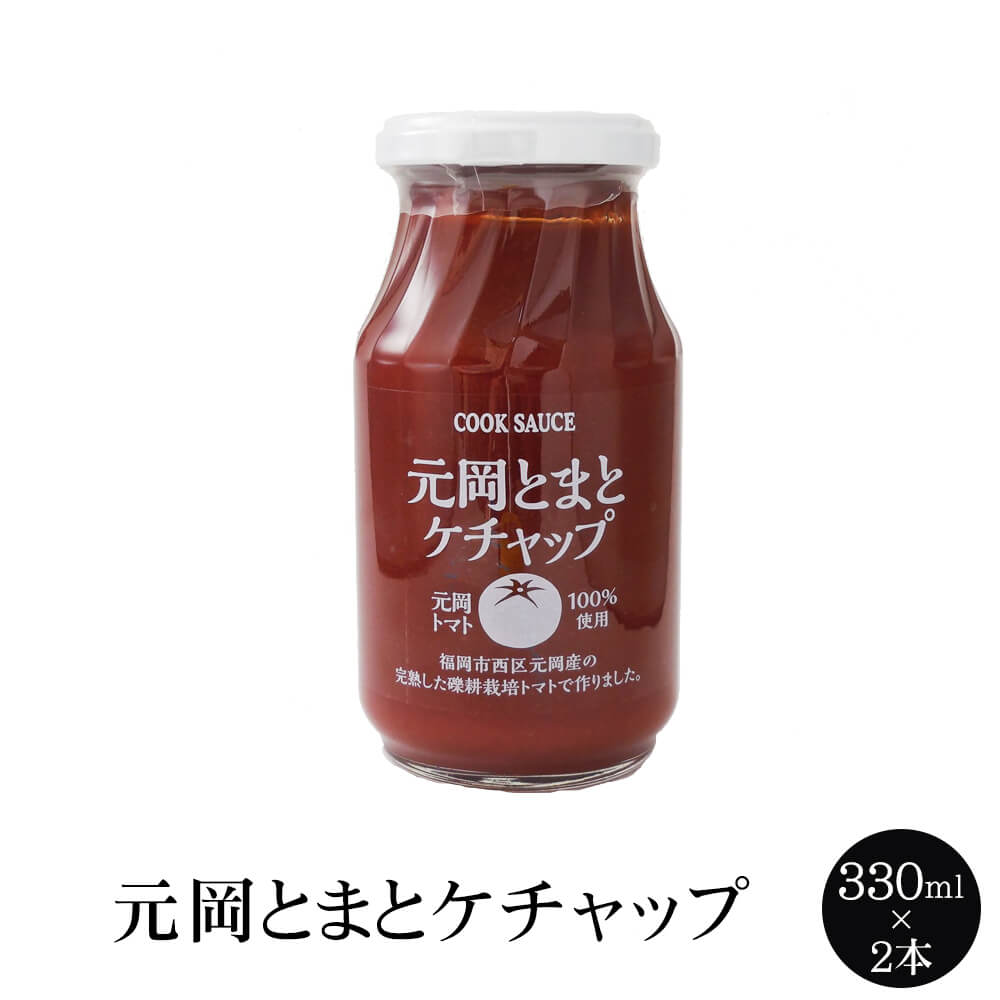 元岡とまとケチャップ 330g × 2本 トマトケチャップ ケチャップ 礫耕栽培 低農薬栽培 隠し味 国内産 福岡産 送料無料 コックソース かごしまや 父の日