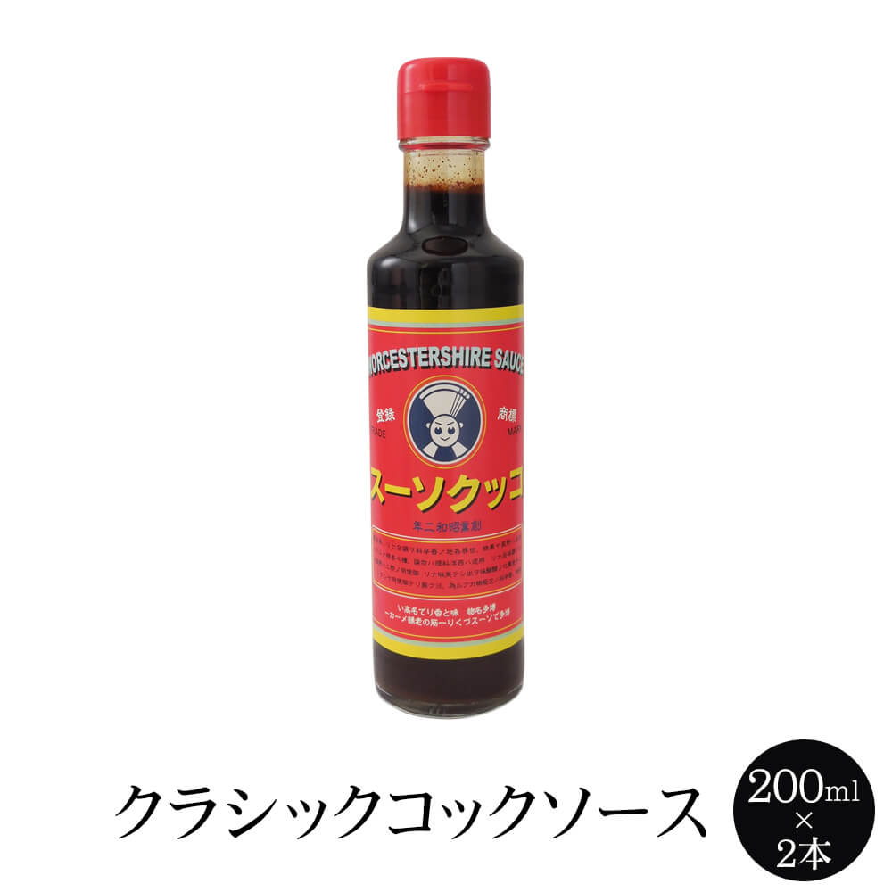 クラシックコックソース 200ml × 2本 ソース ウスターソース 博多のソース 昔懐かしい味わいのウスターソース クラシックコックソース 国内産 福岡産 送料無料 コックソース かごしまや 父の日