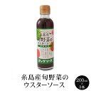 糸島産旬野菜のウスターソース 200ml × 3本 ソース 糸島市前原の農家 トマト たまねぎ キャベツ 数量限定 ウスターソース あっさり 国内産 福岡産 送料無料 コックソース かごしまや