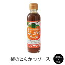 柿のとんかつソース200ml × 2本 とんかつソース うきは市産 完熟富有柿 ソース とんかつ 国内産 福岡産 送料無料 コックソース かごし..