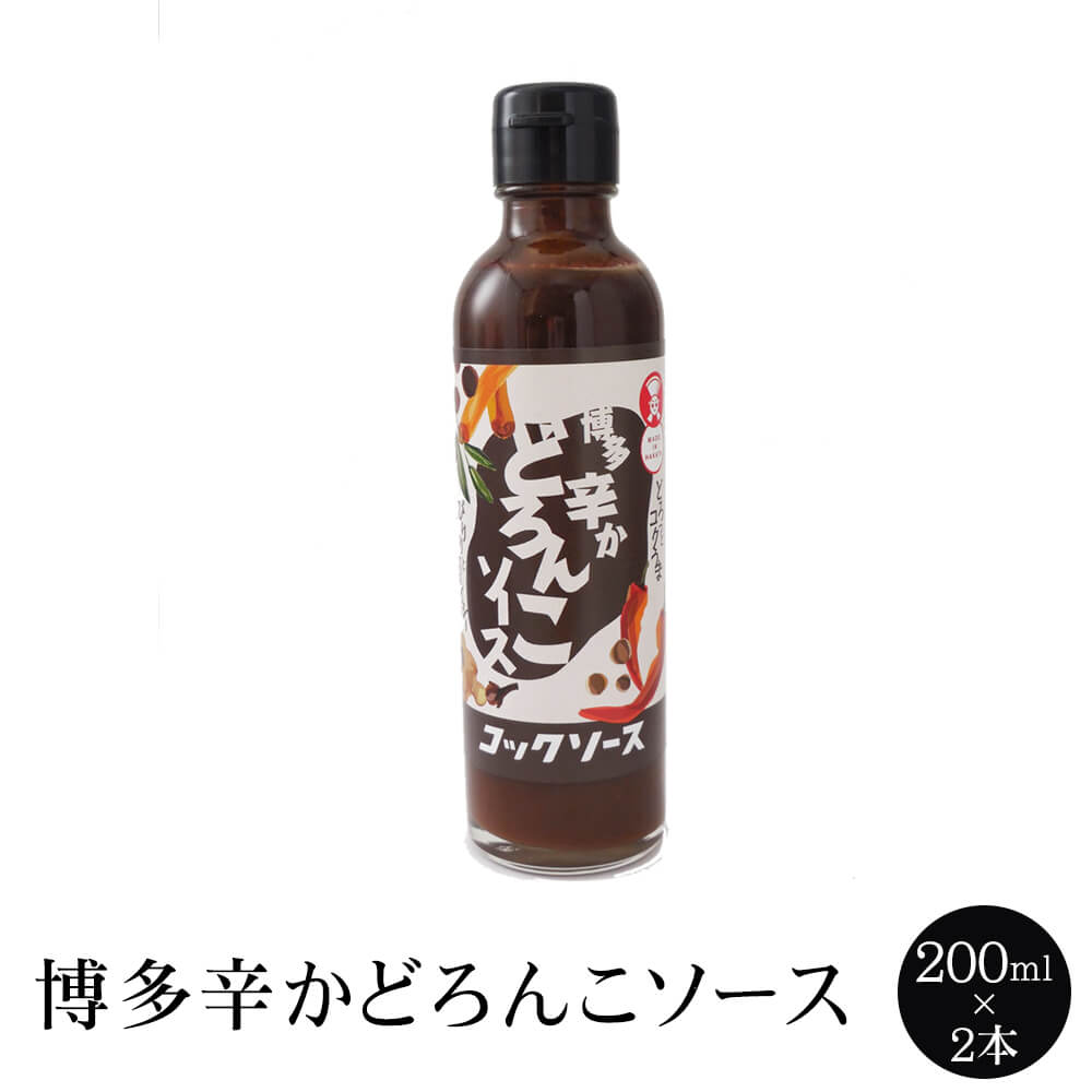 博多辛かどろんこソース 200ml × 2本 ソース たまり ソース 濃厚ソース 秘伝 国内産 福岡産 送料無料 コックソース かごしまや 父の日