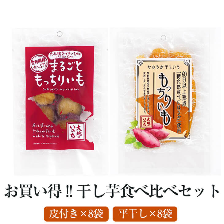 お買い得 べにはるか干し芋食べ比べセット 1.6kg 平干し8P 皮付き8P 16P入り 干し芋 まるごと 紅はるか 無添加 九州産 国産 しっとり 半生 もちもち 赤ちゃん子供 食物繊維 カリウム 健康 送料無料 大地のいのち かごしまや 父の日