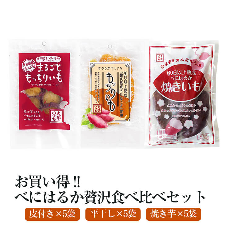 お買い得 べにはるか贅沢食べ比べセット 皮付干し芋5p 皮無干し芋5p 冷凍焼き芋5p 合計15パック まるごと 紅はるか 無添加 九州産 国産 しっとり 半生 もちもち 赤ちゃん子供 食物繊維 カリウム 健康 送料無料 大地のいのち かごしまや 父の日