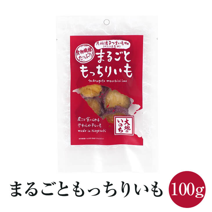 干し芋 ほしいも 丸干し まるごともっちりほしいも 100g × 4袋 干しいも ほし芋 紅はるか べにはるか ねっとり 国産 オーガニック 無添加 大容量 ギフト プレゼント 長崎 大地のいのち かごしまや 父の日