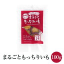 干し芋 ほしいも 丸干し まるごともっちりほしいも 100g × 2袋 干しいも ほし芋 紅はるか べにはるか ねっとり 国産 オーガニック 無添加 大容量 ギフト プレゼント 長崎 大地のいのち かごしまや 父の日 母の日