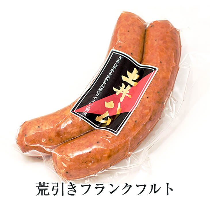 荒引きフランクフルト2本入り180g 3個セット ドイツ ハム ギフト おつまみ おかず プレゼント 贈り物 キャンプ 九州 産地直送 送料無料 有限会社 土井牧場ハム製造所 かごしまや 父の日