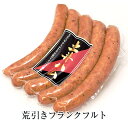 荒引きウインナー140gパック ドイツ ハム ギフト おつまみ おかず プレゼント 贈り物 キャンプ 九州 産地直送 送料無料 有限会社 土井牧場ハム製造所 タビグルメ