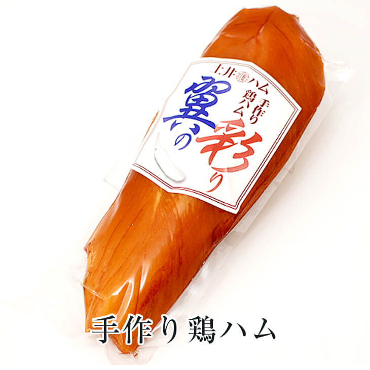 父の日 手作り鶏ハム 翼の彩り 150g ドイツ ハム ギフト おつまみ おかず プレゼント 贈り物 キャンプ 九州 産地直送 送料無料 有限会社 土井牧場ハム製造所 かごしまや