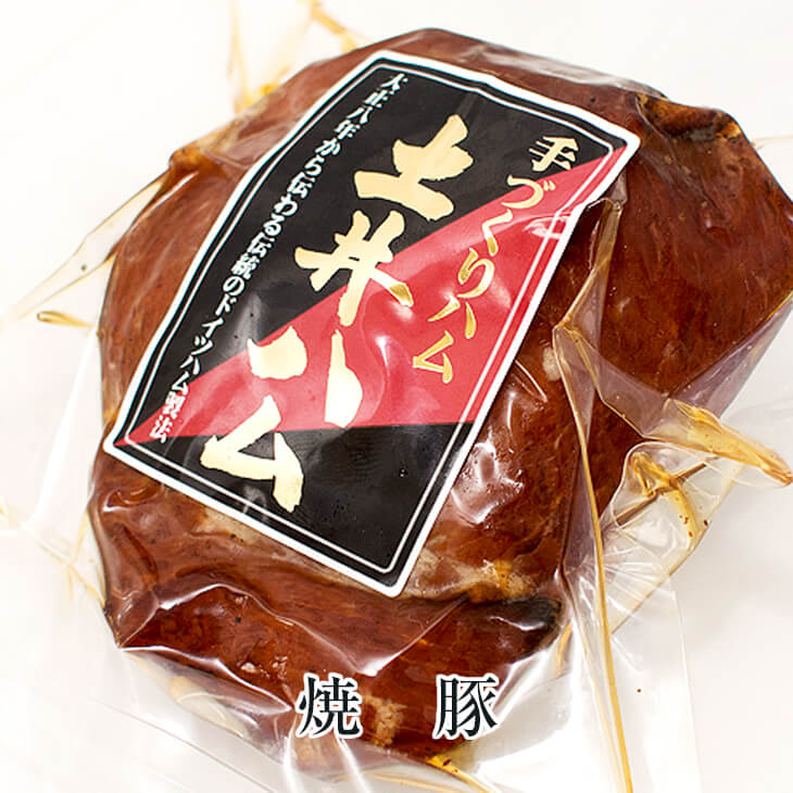 焼豚 120g 焼き豚 ドイツ ベーコン ハム ギフト おつまみ おかず プレゼント 贈り物 キャンプ 九州 産地直送 送料無料 有限会社 土井牧場ハム製造所 かごしまや 父の日