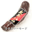 サラミソーセージ 60g × 2個 パック ドイツ サラミ ソーセージ ハム ギフト おつまみ おかず プレゼント 贈り物 キャンプ 九州 産地直送 送料無料 有限会社 土井牧場ハム製造所 かごしまや