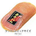 ラッスハム 生ハム ビックサイズ 180g ドイツ ハム ギフト おつまみ おかず 大容量 プレゼント 贈り物 キャンプ 九州 産地直送 送料無料 有限会社 土井牧場ハム製造所 かごしまや