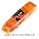 スモークベーコン 生ベーコン ブロック 300g ドイツ ベーコン ハム ギフト おつまみ おかず 大容量 プレゼント 贈り物 キャンプ 九州 産地直送 送料無...