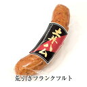 荒引きフランクフルト1本入り80g 5本セット ドイツ ハム ギフト おつまみ おかず プレゼント 贈り物 キャンプ 九州 産地直送 送料無料 有限会社 土井牧場ハム製造所 タビグルメ