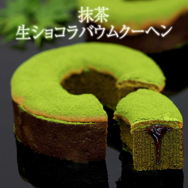 バウムクーヘン 抹茶生ショコラバウムクーヘン 300g 抹茶 ショコラ チョコ 生チョコ 湯布院 スイーツ 手作り お菓子 洋菓子 お祝い ギフト プレゼント 大分県 送料無料 五衛門 どんど焼き本舗 かごしまや 父の日 母の日