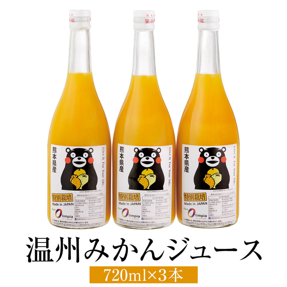 楽天鹿児島の食べ物等の通販かごしまやみかんジュース 熊本県産 特別栽培 温州みかんジュース （ストレート） 720ml 3本 甘い 送料無料 熊本 ファームオリンピア かごしまや 父の日