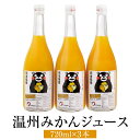 みかんジュース 熊本県産 特別栽培 温州みかんジュース （ストレート） 720ml 3本 甘い 送料無料 熊本 ファームオリンピア かごしまや 父の日 母の日