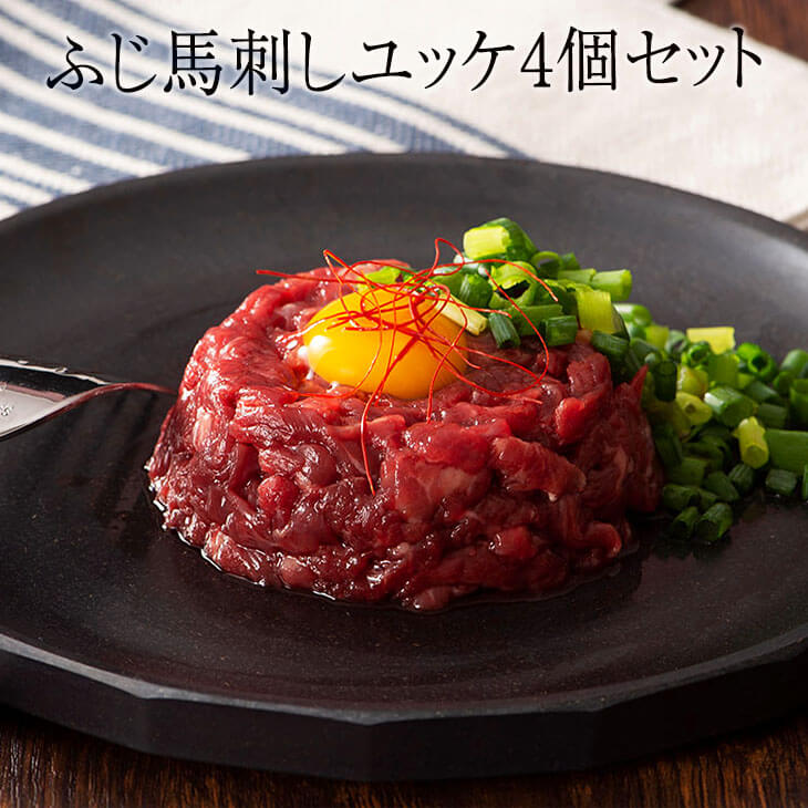 父の日 馬刺し ふじ馬刺しおつまみユッケ4個セット 高級 馬肉 ばにく 赤身 ユッケ ふじ馬刺し 肉 産地..