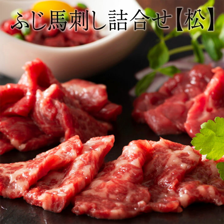 父の日 馬刺し ふじ馬刺し詰合せ【松】 高級 馬肉 ばにく 赤身 大トロ 中トロ ユッケ ふじ馬刺し 赤身 霜降り 産地直送 熊本 肉 宅飲み 惣菜 冷凍 おつまみ セット ギフト プレゼント 送料無料　株式会社フジチク かごしまや