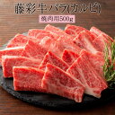 焼肉 バラ カルビ 藤彩牛バラ(カルビ)焼肉用500g 高級 牛肉 赤身 赤身 肉 宅飲み 惣菜 冷凍 おつまみ セット ギフト プレゼント 送料無料　株式会社フジチク かごしまや