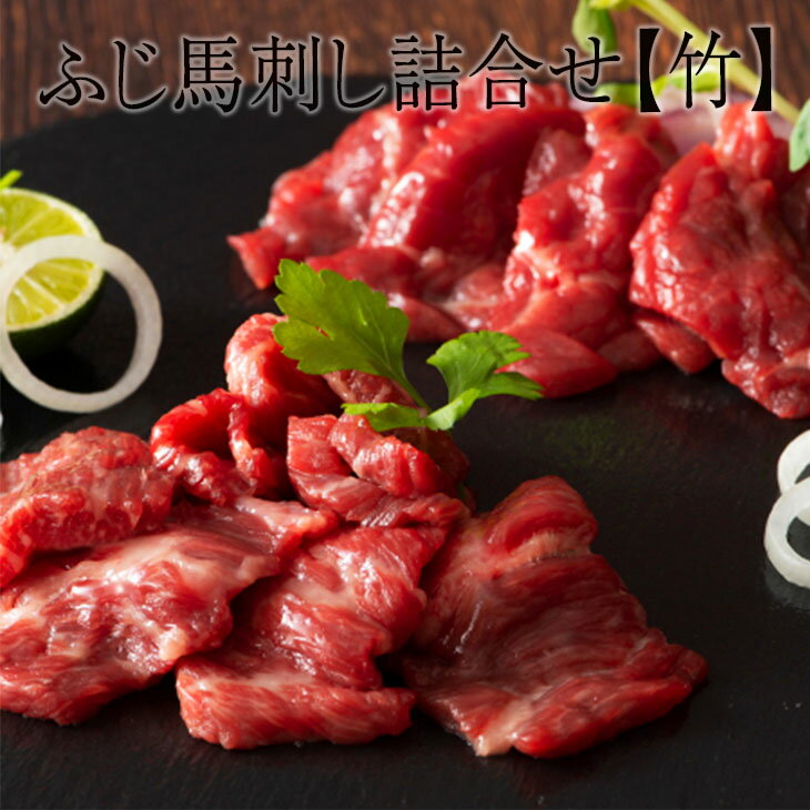 父の日 馬刺し ふじ馬刺し詰合せ【竹】 高級 馬肉 ばにく 赤身 中トロ ふじ馬刺し 赤身 肉 霜降り 産地直送 熊本 宅飲み 惣菜 冷凍 おつまみ セット ギフト プレゼント 送料無料　株式会社フジチク かごしまや