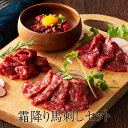 馬刺し ふじ馬刺し霜降り馬刺しセット 高級 馬肉 ばにく 赤身 大トロ 中トロ トロ ユッケ 肉 霜降り 熊本 産地直送 宅飲み 惣菜 冷凍 おつまみ セット ギフト プレゼント 送料無料 株式会社フジチク かごしまや