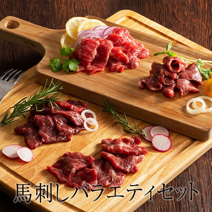 父の日 馬刺し ふじ馬刺しバラエティセット 高級 馬肉 ばにく 赤身 中トロ トロ ふじ馬刺し 肉 霜降り 熊本 産地直送 宅飲み 惣菜 冷凍 おつまみ セット ギフト プレゼント 送料無料 株式会社フジチク かごしまや