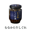 ご飯のお供 お取り寄せ むなかた牛しぐれ煮 2個セット 牛肉 プレゼント ギフト 仕出しふか田 かごしまや