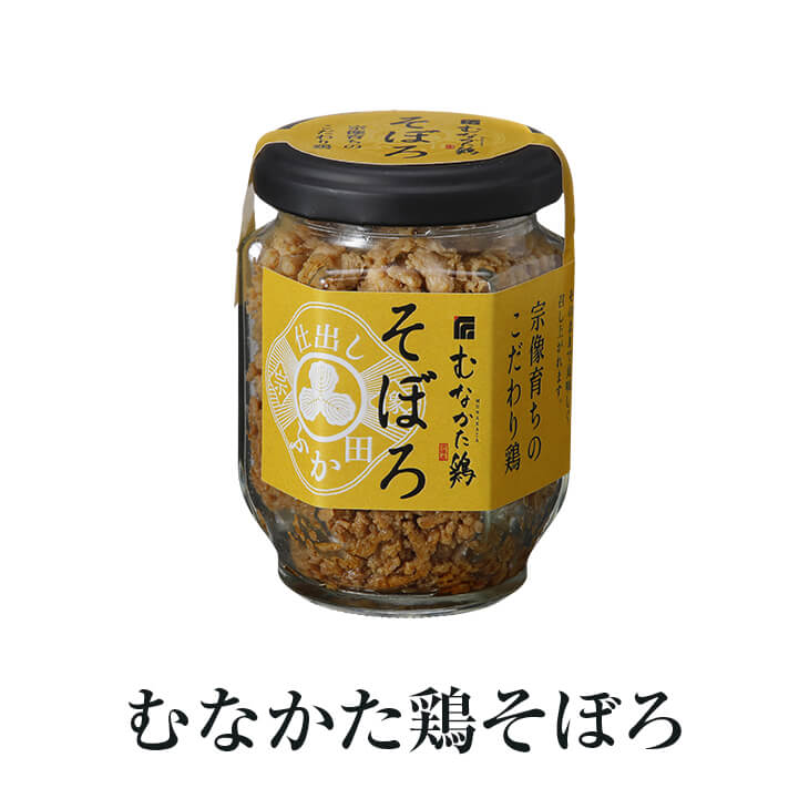 父の日 ご飯のお供 お取り寄せ むなかた鶏そぼろ 2個セット 鶏肉 プレゼント ギフト 仕出しふか田 かご..