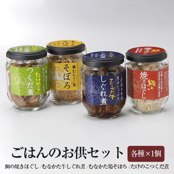 ご飯のお供 セット 鯛の焼きほぐし むなかた牛しぐれ煮 むなかた鶏そぼろ たけのこつくだ煮 各1個セット お取り寄せ 詰め合わせ プレゼント ギフト 仕出しふか...