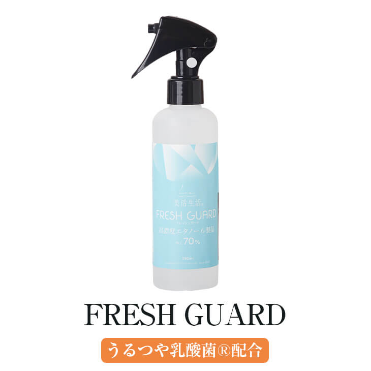 FRESH GUARD フレッシュガード 200ml 消毒 アルコール スプレー 米 米麹 高濃度 エタノール 敏感肌 デリケート 肌 やさしい 手指 消毒 エステ サロン 酒造 コラボ 株式会社GGGForall かごしまや 父の日