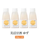 【8月27日以降出荷】 美活甘酒 ゆず 150g 4本セット 甘酒 米麹 無添加 砂糖不使用 あまざけ 米 こうじ 乳酸菌 防腐剤不使用 ノンアルコ..