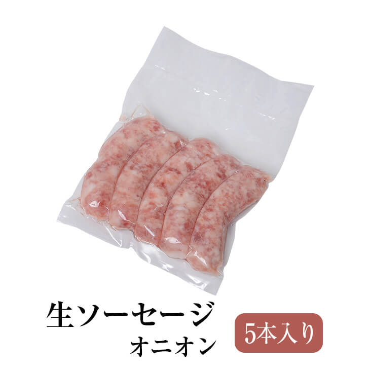 オニオン 生ソーセージ 未加熱腸詰品 5本入り 冷凍発送のみ 豚肉 おかず 国産 九州 長崎 送料無料 GrisHauseNAGASE かごしまや 父の日