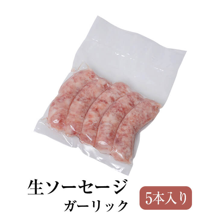 ガーリック 生ソーセージ 未加熱腸詰品 5本入り 冷凍発送のみ 豚肉 おかず 国産 九州 長崎 送料無料 GrisHauseNAGASE かごしまや 父の日