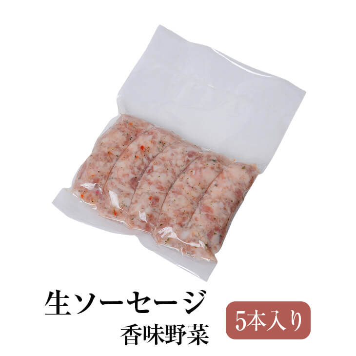 香味野菜 生ソーセージ 未加熱腸詰品 5本入り 2パックセット 冷凍発送のみ 豚肉 おかず 国産 九州 長崎 送料無料 GrisHauseNAGASE かごしまや 父の日