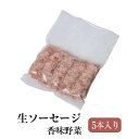 香味野菜 生ソーセージ 未加熱腸詰品 5本入り 2パックセット 冷凍発送のみ 豚肉 おかず 国産 九州 長崎 送料無料 GrisHauseNAGASE タビグルメ