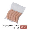 チーズスモークウインナー 5本入り 豚肉 おかず お弁当 おつまみ 国産 九州 長崎 送料無料 GrisHauseNAGASE タビグルメ