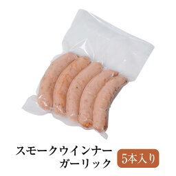 ガーリックスモークウインナー 5本入り 2パックセット 豚肉 おかず お弁当 おつまみ 国産 九州 長崎 送料無料 GrisHauseNAGASE かごしまや