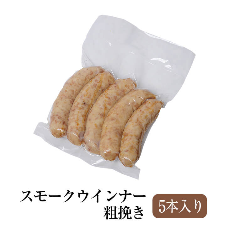 粗挽きスモークウインナー 5本入り 豚肉 おかず お弁当 おつまみ 国産 九州 長崎 送料無料 GrisHauseNAGASE かごしまや 父の日