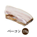 ベーコン 約170g 完全無添加 豚肉 豚バラ肉 サラダ サンドイッチ スープ おかず 国産 九州 長崎 送料無料 GrisHauseNAGASE タビグルメ