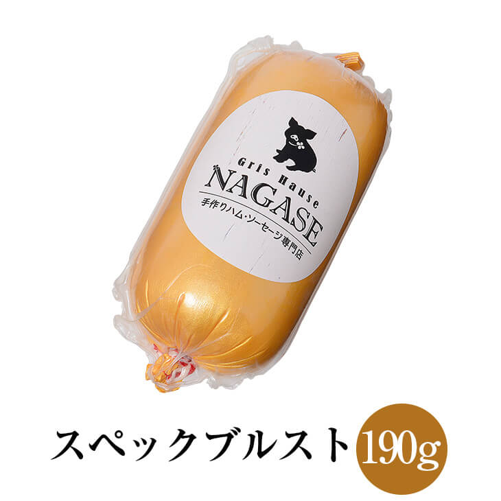 スペックブルスト 約190g 冷蔵発送のみ 豚肉 おかず おつまみ 国産 九州 長崎 送料無料 GrisHauseNAGASE かごしまや 父の日