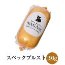 スペックブルスト 約190g 2個セット 冷蔵発送のみ 豚肉 おかず おつまみ 国産 九州 長崎 送料無料 GrisHauseNAGASE タビグルメ