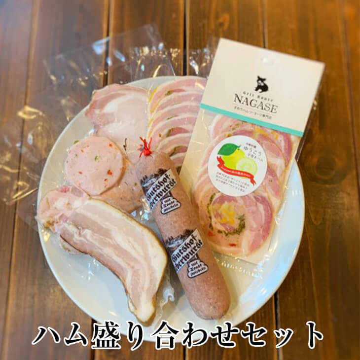 IFFA2022金メダル ハム盛り合わせセット 豚肉 おかず おつまみ お弁当 贈り物 ギフト プレゼント 国産 九州 長崎 送料無料 GrisHauseNAGASE かごしまや 父の日 母の日