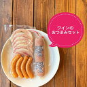 冷凍発送のみ ワインのおつまみセット 豚肉 おかず おつまみ 贈り物 ギフト プレゼント 国産 九州 長崎 送料無料 GrisHauseNAGASE タビグルメ