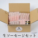 冷凍発送のみ 生ソーセージセット 豚肉 おかず おつまみ お弁当 贈り物 ギフト プレゼント 国産 九州 長崎 送料無料 GrisHauseNAGASE かごしまや